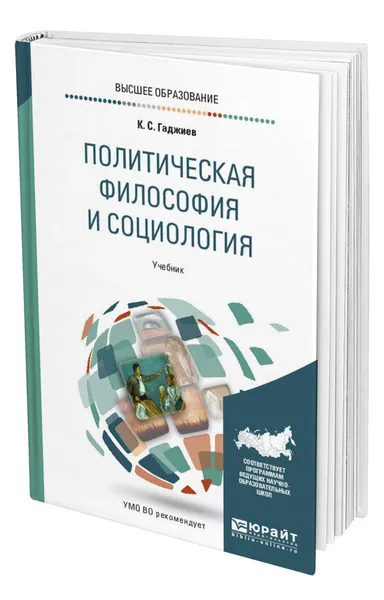 Обложка книги Политическая философия и социология, Гаджиев Камалудин Серажудинович