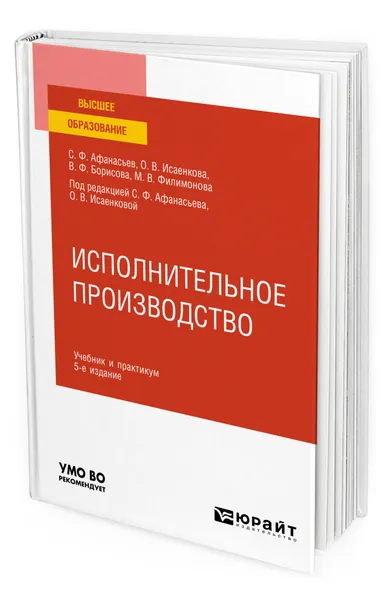 Обложка книги Исполнительное производство, Афанасьев Сергей Федорович