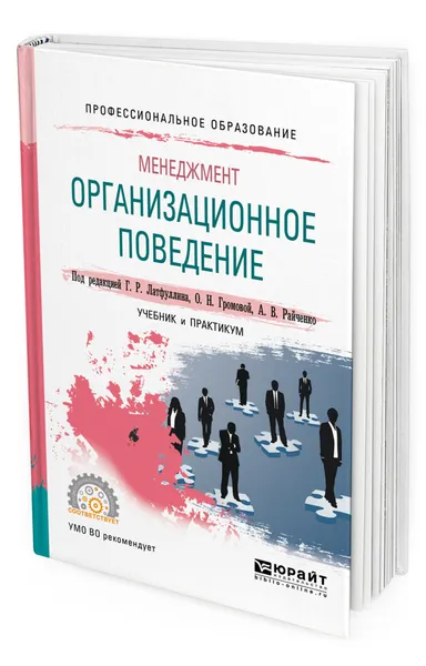 Обложка книги Менеджмент: организационное поведение, Латфуллин Габдельахат Рашидович