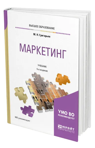 Обложка книги Маркетинг, Григорьев Михаил Николаевич