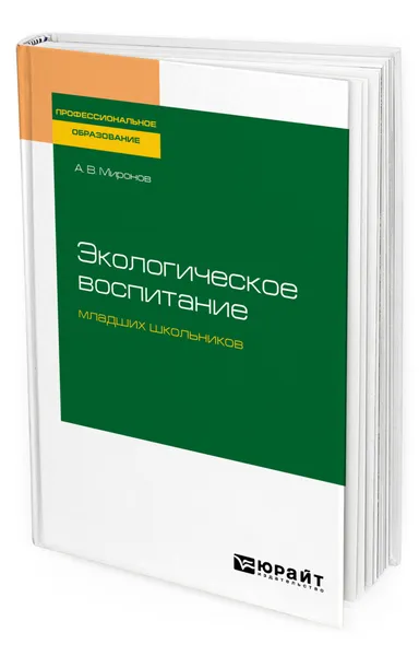 Обложка книги Экологическое воспитание младших школьников, Миронов Анатолий Владимирович