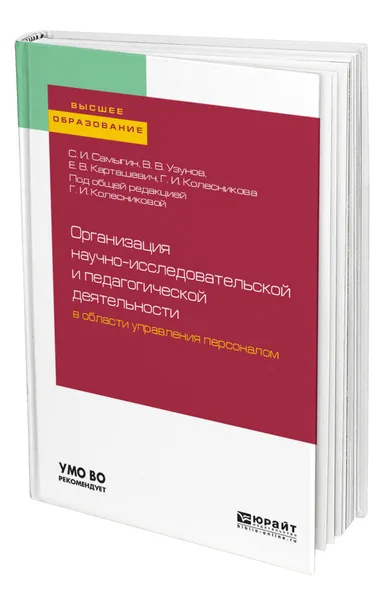 Обложка книги Организация научно-исследовательской и педагогической деятельности в области управления персоналом, Самыгин Сергей Иванович