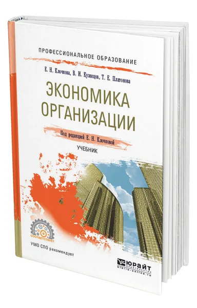 Обложка книги Экономика организации, Клочкова Елена Николаевна