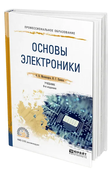 Обложка книги Основы электроники, Миловзоров Олег Владимирович