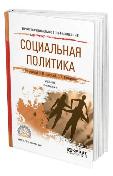 Обложка книги Социальная политика, Холостова Евдокия Ивановна