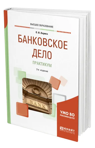 Обложка книги Банковское дело. Практикум, Ларина Ольга Игоревна