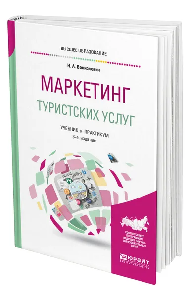 Обложка книги Маркетинг туристских услуг, Восколович Нина Александровна