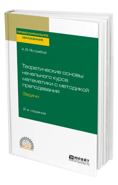 Обложка книги Теоретические основы начального курса математики с методикой преподавания. Задачи, Ястребов Александр Васильевич