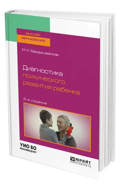 Обложка книги Диагностика психического развития ребенка, Бардышевская Марина Константиновна