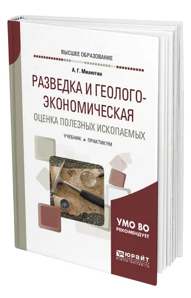 Обложка книги Разведка и геолого-экономическая оценка полезных ископаемых, Милютин Анатолий Григорьевич