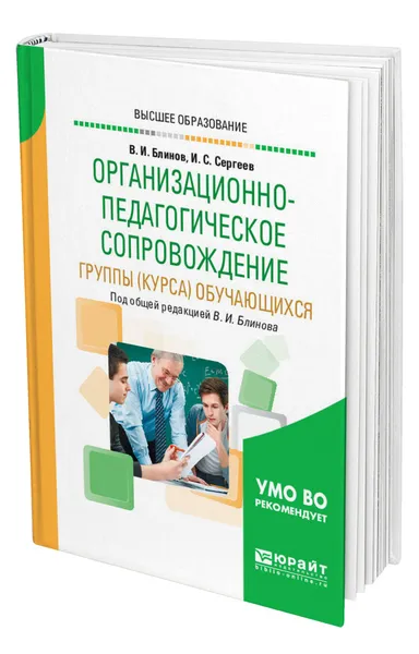 Обложка книги Организационно-педагогическое сопровождение группы (курса) обучающихся, Блинов Владимир Игоревич