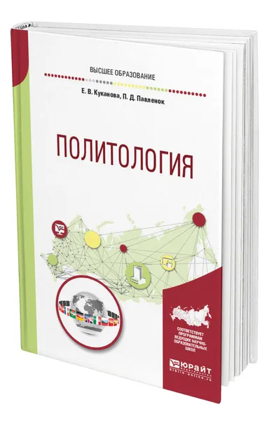 Обложка книги Политология, Куканова Елана Вениаминовна