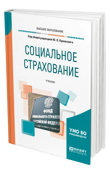 Обложка книги Социальное страхование, Орловский Юрий Петрович