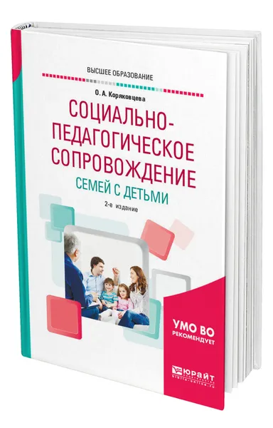 Обложка книги Социально-педагогическое сопровождение семей с детьми, Коряковцева Ольга Алексеевна