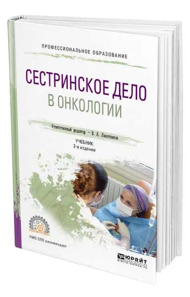 Обложка книги Сестринское дело в онкологии, Лапотников Виктор Александрович