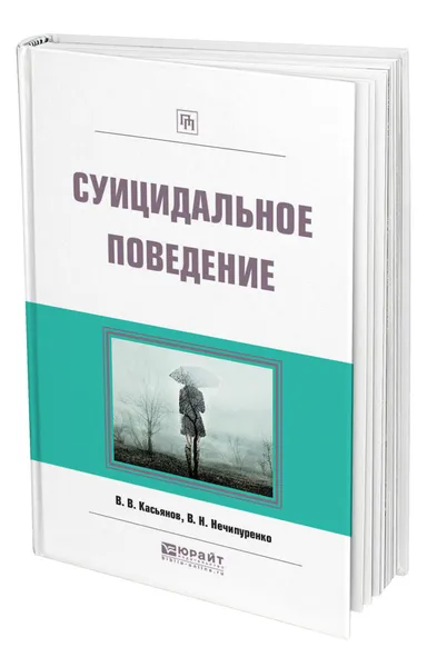 Обложка книги Суицидальное поведение, Касьянов Валерий Васильевич