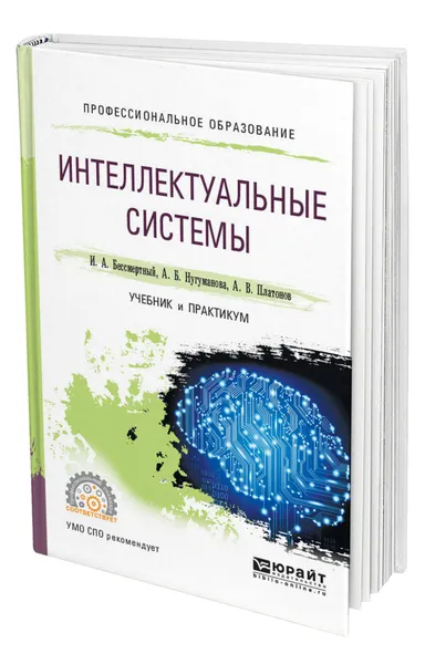 Обложка книги Интеллектуальные системы, Бессмертный Игорь Александрович