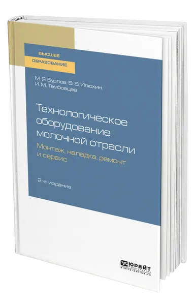 Обложка книги Технологическое оборудование молочной отрасли. Монтаж, наладка, ремонт и сервис, Бурлев Михаил Яковлевич