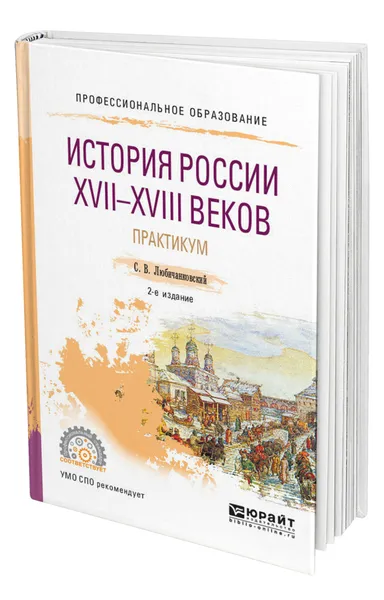 Обложка книги История России XVII-XVIII веков. Практикум, Любичанковский Сергей Валентинович