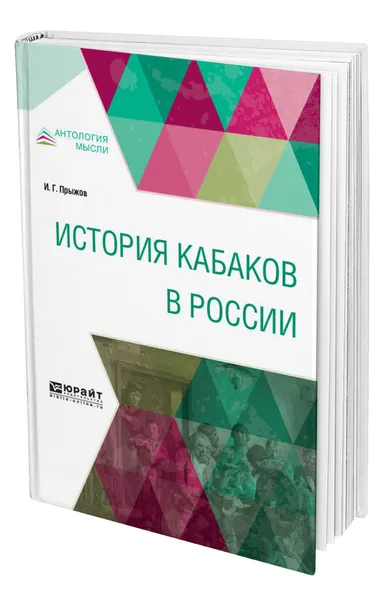 Обложка книги История кабаков в России, Прыжов Иван Гаврилович