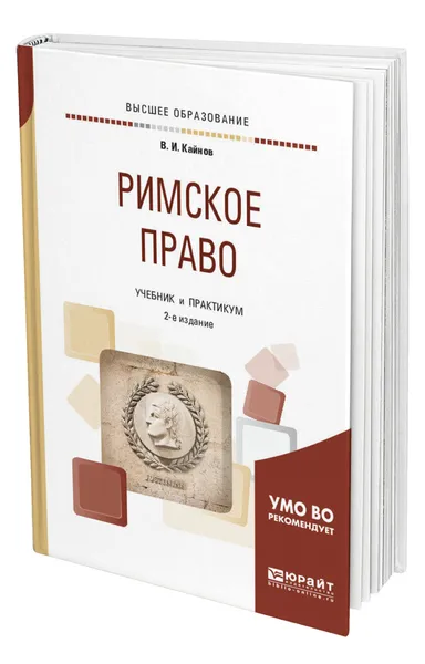 Обложка книги Римское право, Кайнов Владимир Иванович