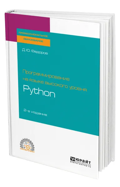 Обложка книги Программирование на языке высокого уровня Python, Федоров Дмитрий Юрьевич