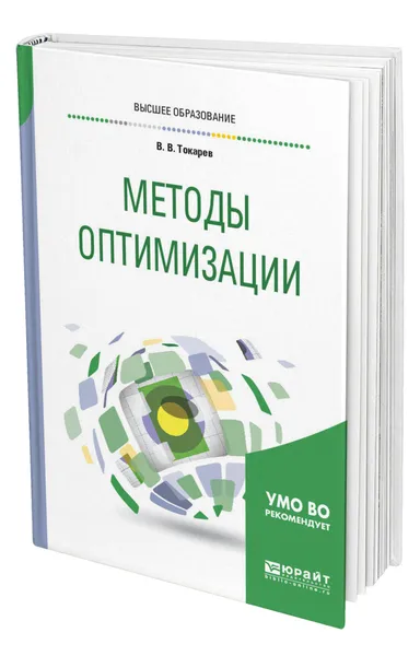 Обложка книги Методы оптимизации, Токарев Владислав Васильевич