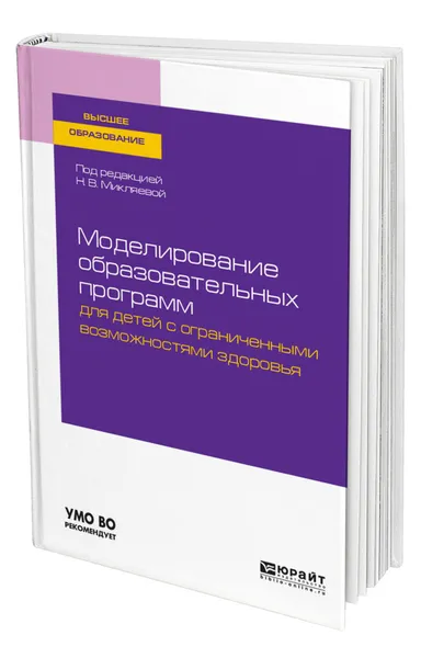 Обложка книги Моделирование образовательных программ для детей с ограниченными возможностями здоровья, Микляева Наталья Викторовна