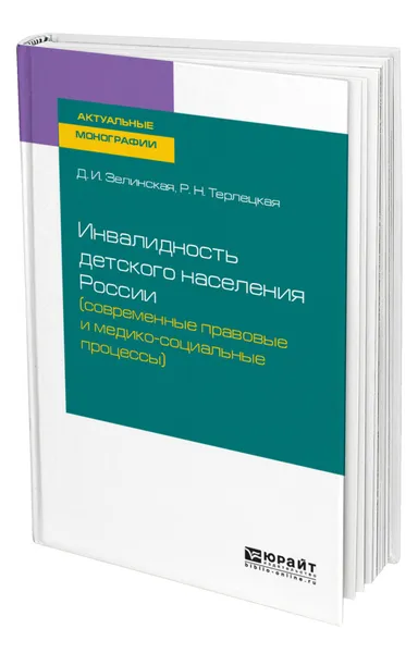 Обложка книги Инвалидность детского населения России (современные правовые и медико-социальные процессы), Зелинская Дина Ильинична