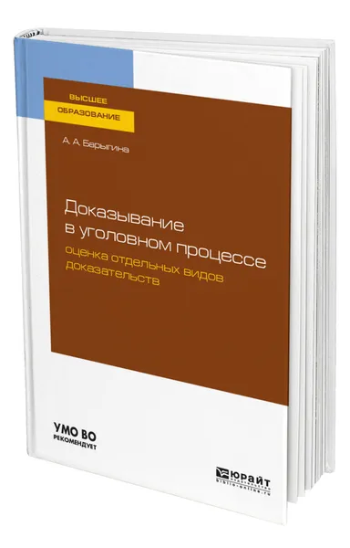 Обложка книги Доказывание в уголовном процессе: оценка отдельных видов доказательств, Барыгина Александра Анатольевна