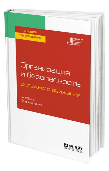 Обложка книги Организация и безопасность дорожного движения, Костин Константин Владимирович