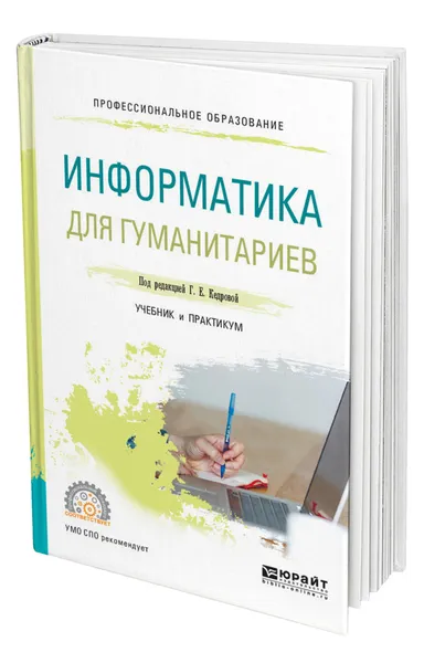 Обложка книги Информатика для гуманитариев, Кедрова Галина Евгеньевна