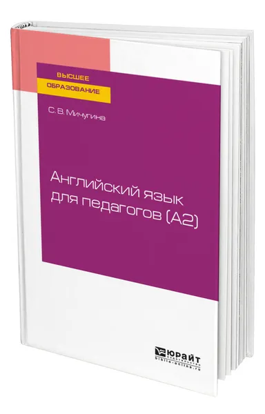 Обложка книги Английский язык для педагогов (A2), Мичугина Светлана Викторовна