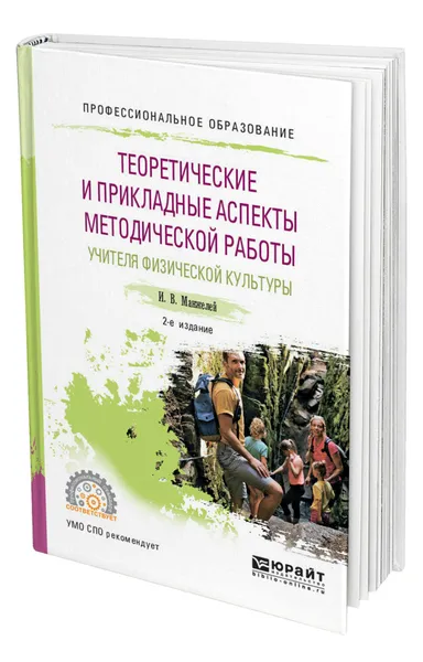 Обложка книги Теоретические и прикладные аспекты методической работы учителя физической культуры, Манжелей Ирина Владимировна