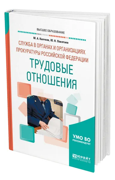 Обложка книги Служба в органах и организациях прокуратуры Российской Федерации: трудовые отношения, Клочков Марк Александрович