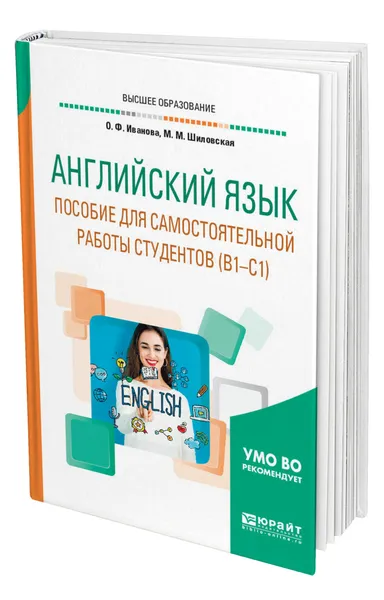 Обложка книги Английский язык. Пособие для самостоятельной работы студентов (В1-С1), Иванова Олимпиада Федоровна