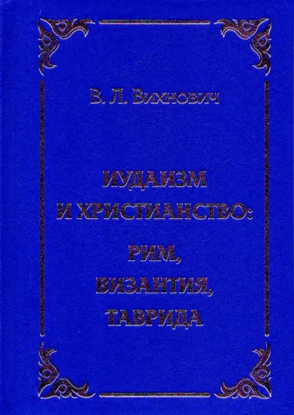 Обложка книги Иудаизм и христианство: Рим, Византия, Таврида, В. Л. Вихнович