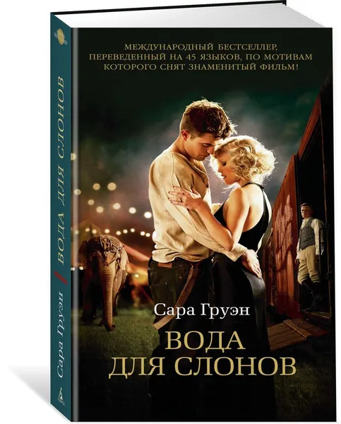 Обложка книги Вода для слонов, Груэн Сара