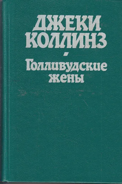 Обложка книги Голливудские жены, Джеки Коллинз