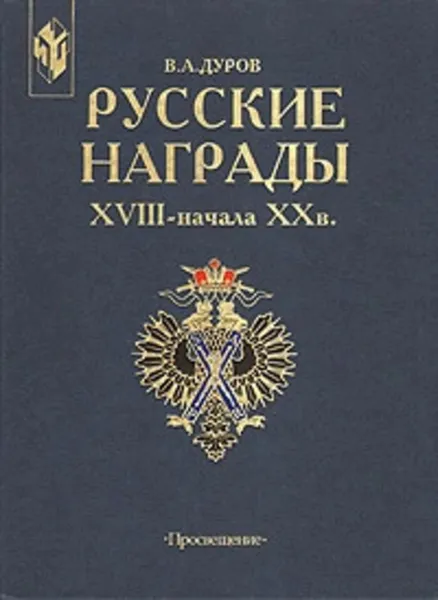 Обложка книги Русские награды XVIII - начала XX в., Дуров Валерий Александрович