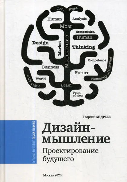 Обложка книги Дизайн-мышление. Проектирование будущего, Андреев Георгий