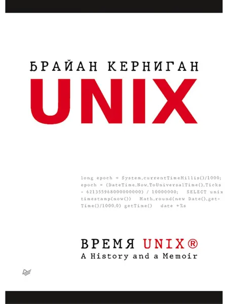 Обложка книги Время UNIX. A History and a Memoir, Керниган Брайан