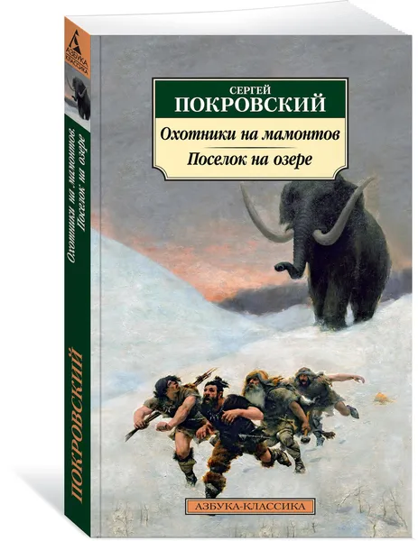 Обложка книги Охотники на мамонтов. Поселок на озере, Покровский Сергей