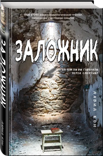 Обложка книги Заложник, Кон Давид