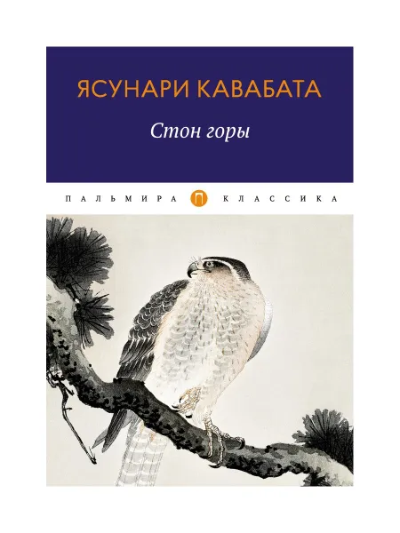 Обложка книги Стон горы. роман, Кавабата Ясунари