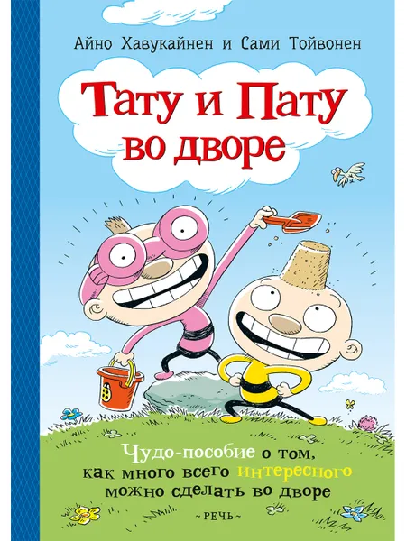 Обложка книги Тату и Пату во дворе, Айно Хавукайнен; Сами Тойвонен