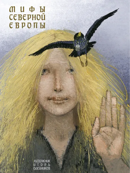 Обложка книги Мифы Северной Европы, Яхнин Леонид