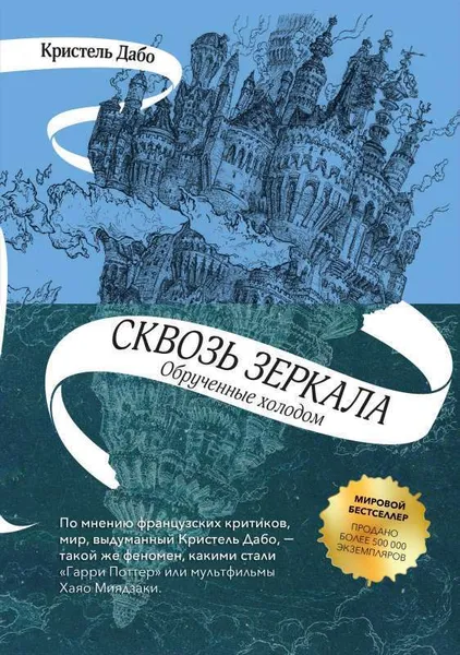 Обложка книги Кристель Дабо: Сквозь зеркала. Книга 1. Обрученные холодом , Кристель Дабо