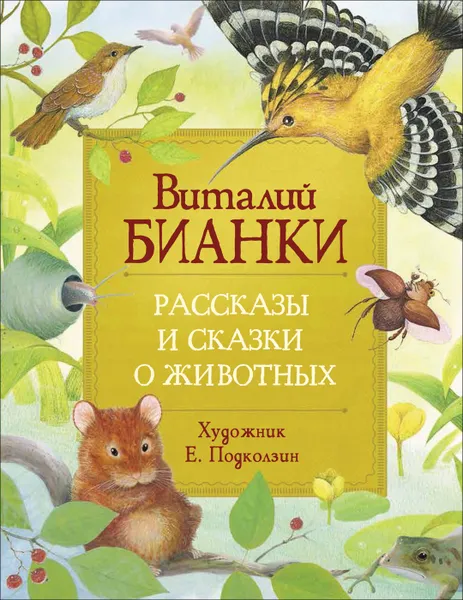 Обложка книги Бианки В. Рассказы и сказки о животных (Любимые детские писатели), Бианки В. В.