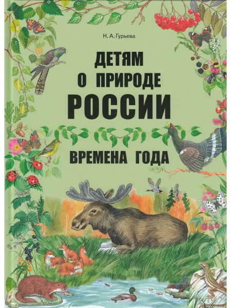 Обложка книги Детям о природе России. Времена года, Н.А. Гурьева